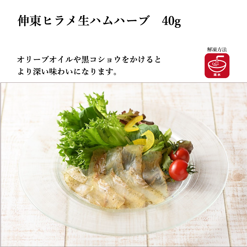 【伸東養魚有限会社】選べるヒラメの生ハム各種