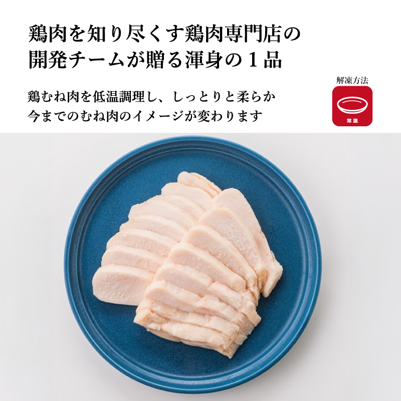 【梅や】パンプアップチキン(サラダチキン)250g
