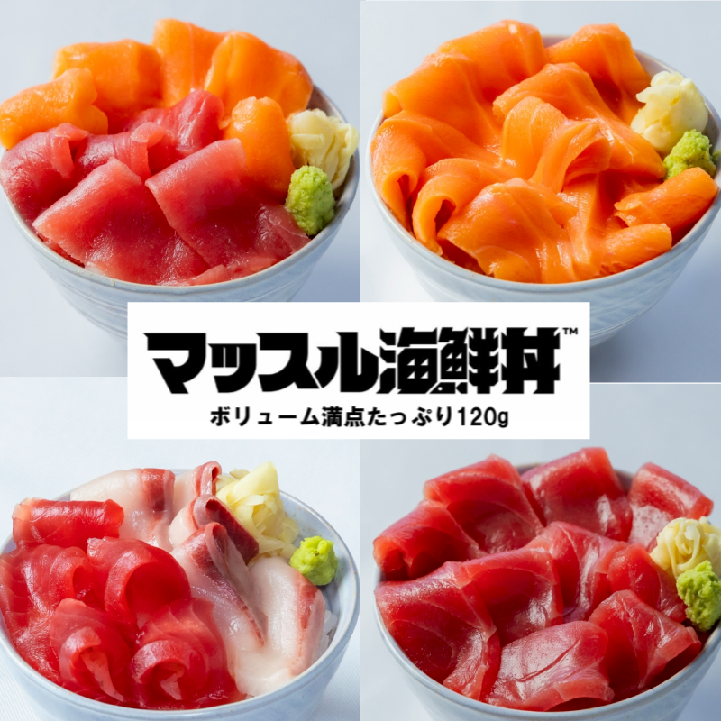 【ふじ丸水産】選べる4種 マッスル海鮮丼の具