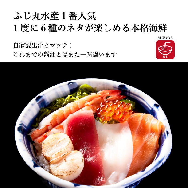 【ふじ丸水産】選べる6種 漬け丼の具