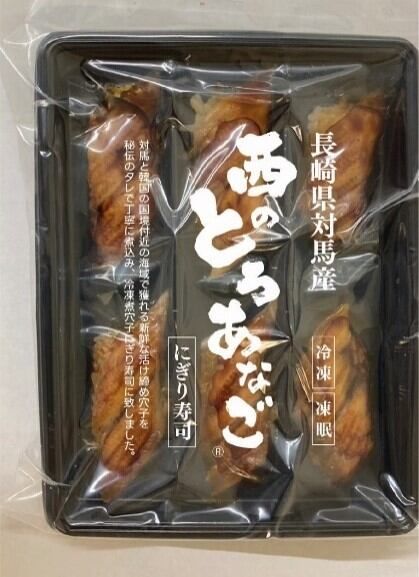 【対馬水産】西のとろあなご寿司 170g 6貫