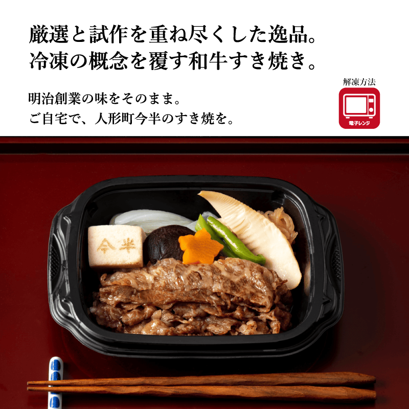 【5周年記念セール】人形町今半　おかずすき焼き＆惣菜用お肉のセット