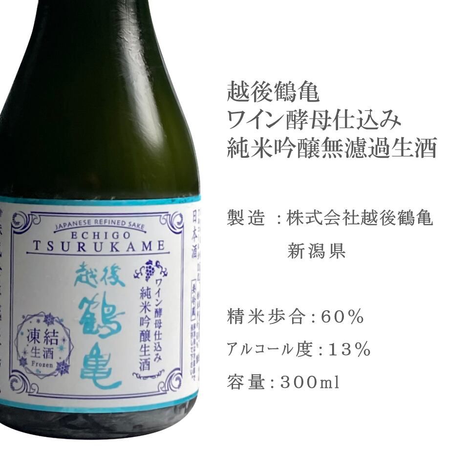 特別特価【越後鶴亀】越後鶴亀 ワイン酵母仕込み純米吟醸無濾過生酒 300ml