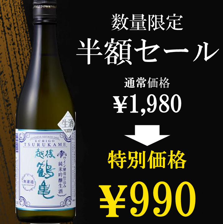 特別特価【越後鶴亀】越後鶴亀 ワイン酵母仕込み純米吟醸無濾過