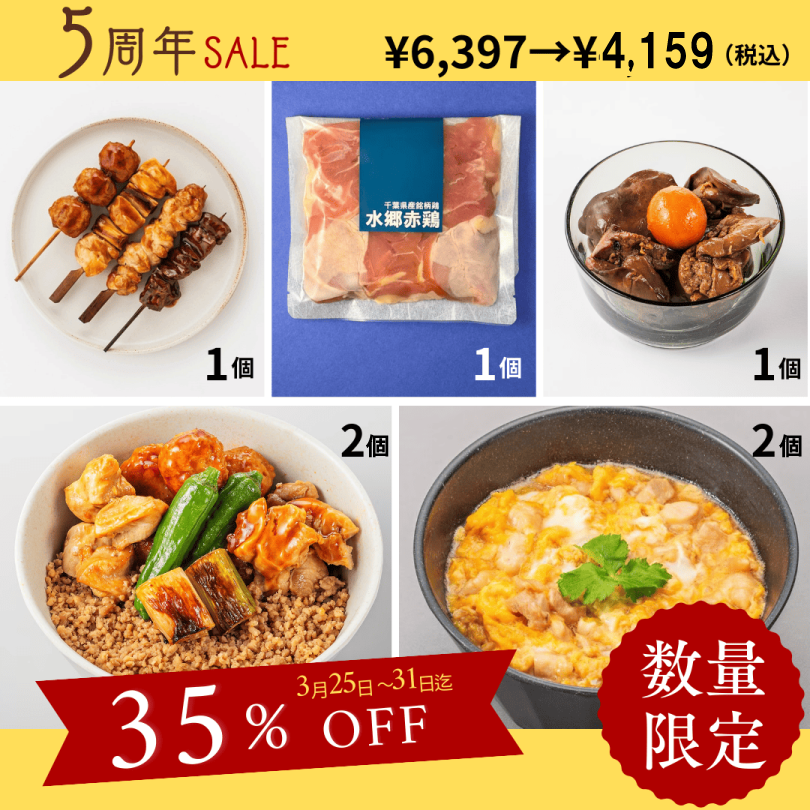 【5周年記念セール】焼き鳥丼・親子丼の具・焼き鳥（タレ）・もつ煮・水郷赤鶏ももぶつ切りのセット