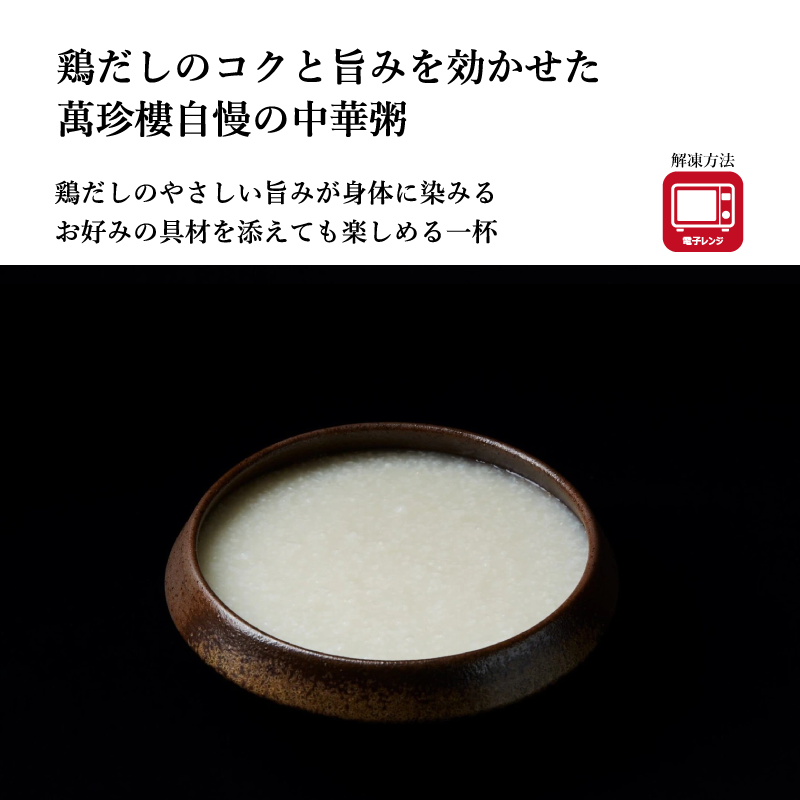 【萬珍樓】鶏だし粥