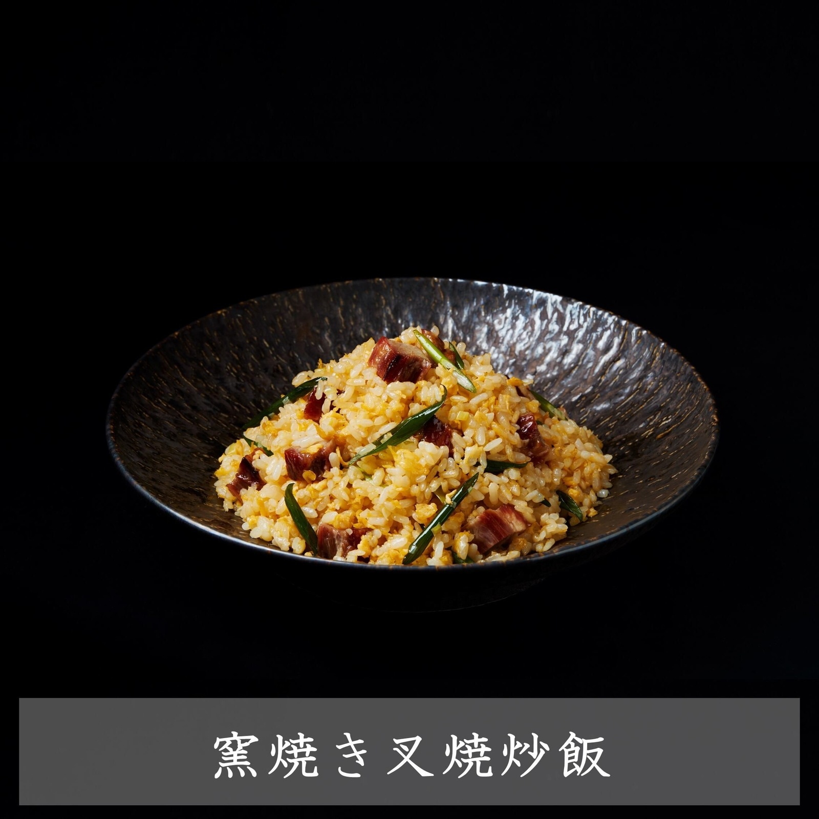 【萬珍樓】窯焼き叉焼炒飯(2人前)