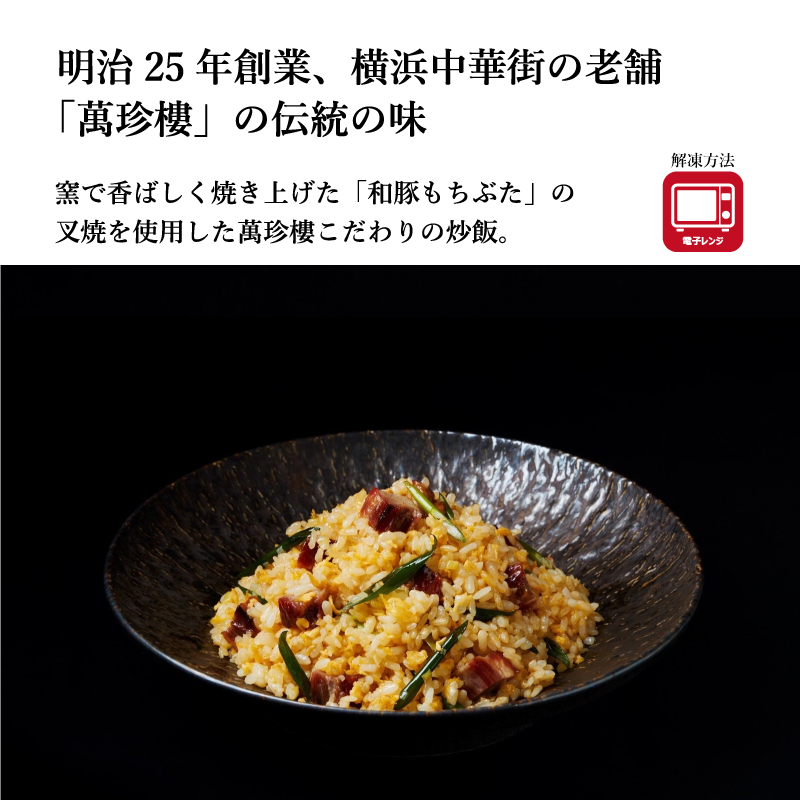 【萬珍樓】窯焼き叉焼炒飯（2人前）