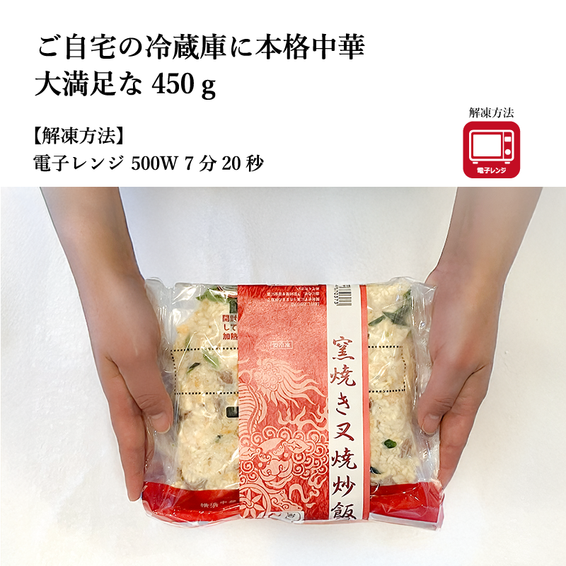 【萬珍樓】窯焼き叉焼炒飯（2人前）