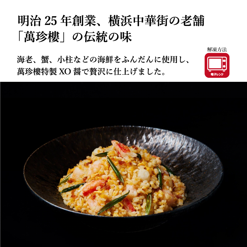 【萬珍樓】海鮮X.O.醤炒飯（2人前）