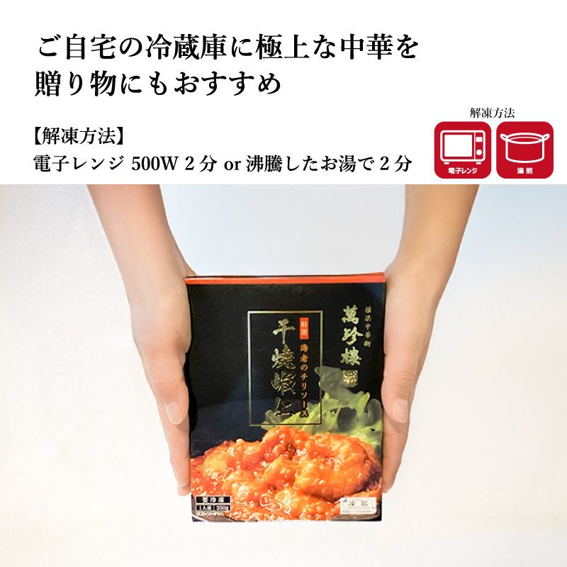 【萬珍樓】海老のチリソース