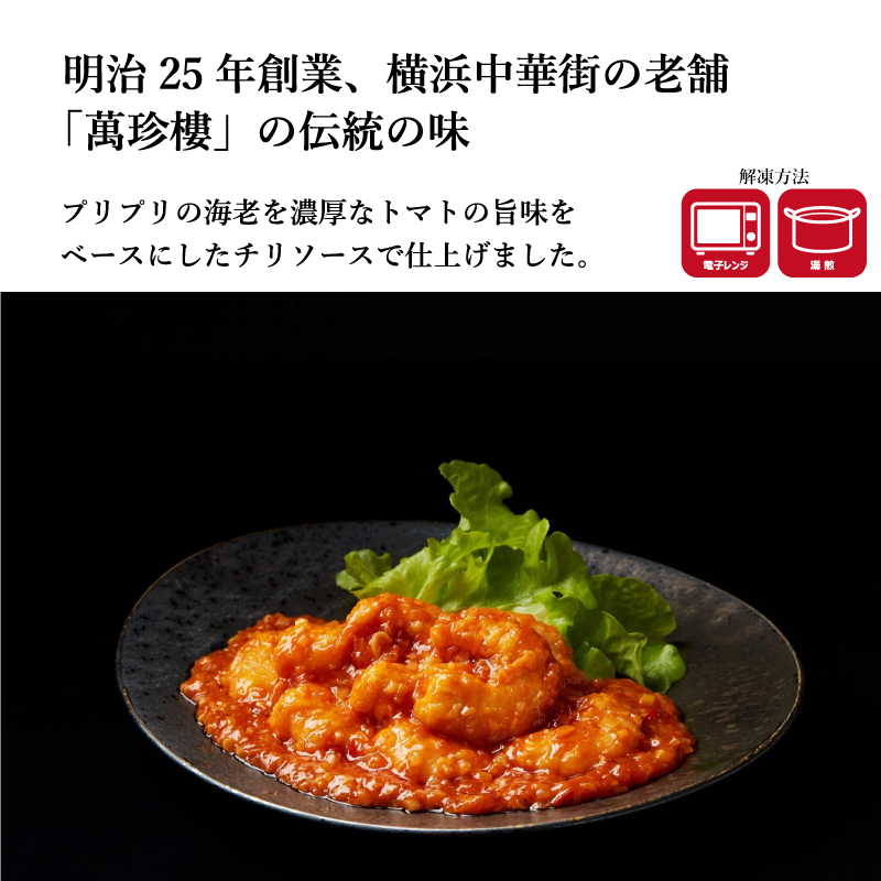 【萬珍樓】海老のチリソース