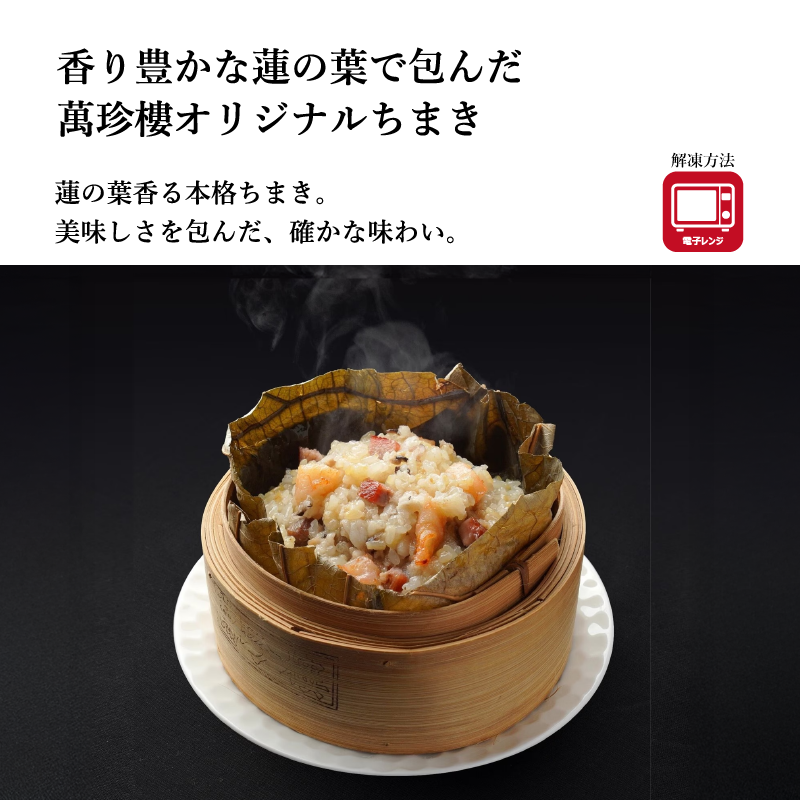 【萬珍樓】蓮の葉ちまき