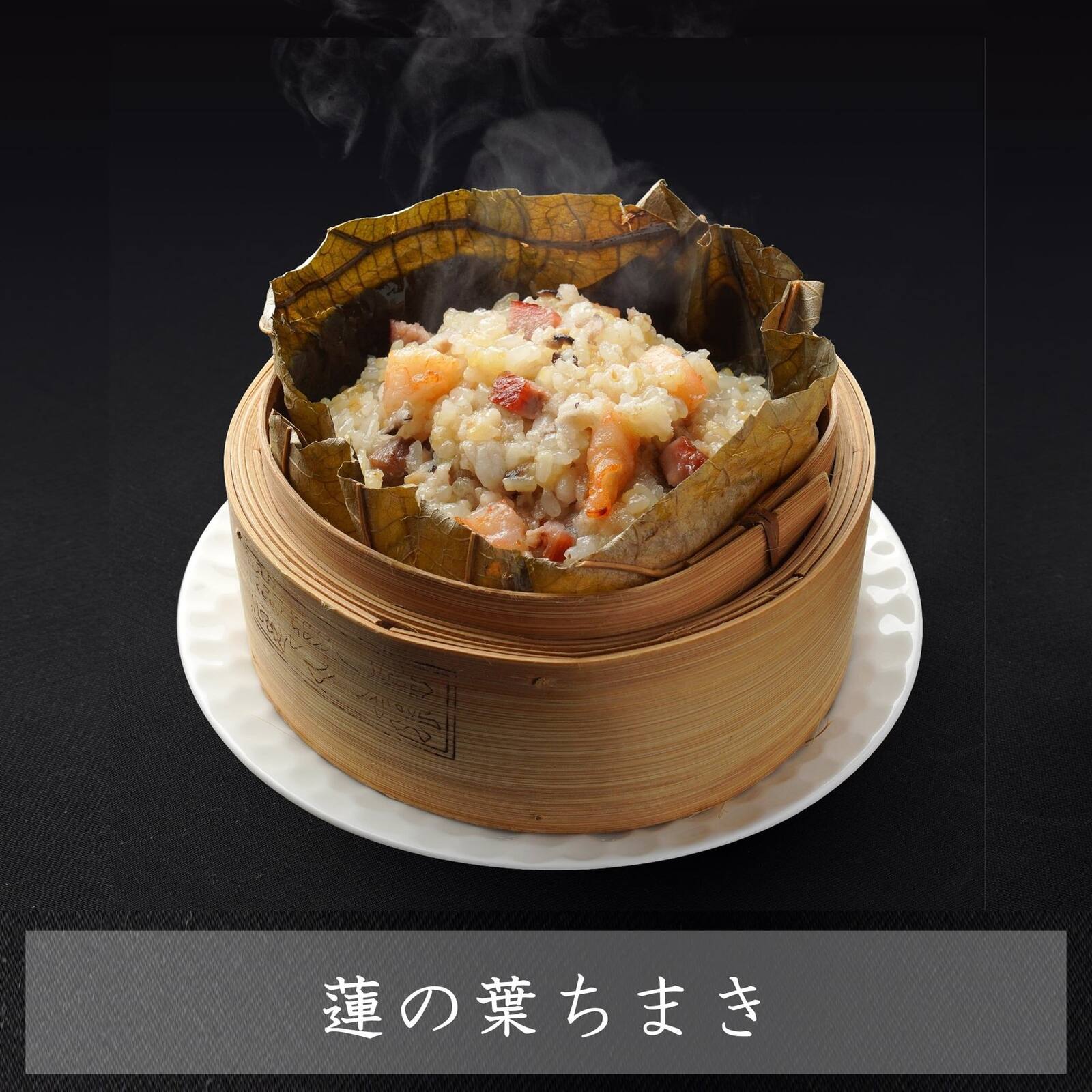 【萬珍樓】蓮の葉ちまき