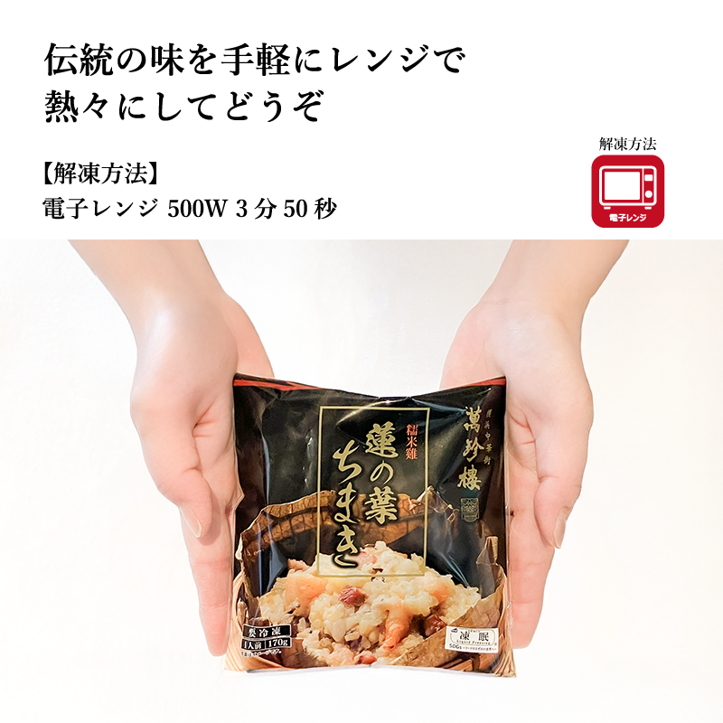 【萬珍樓】蓮の葉ちまき