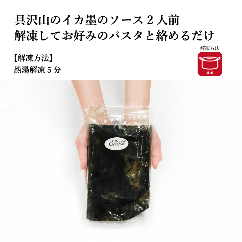 【エリオ】＜トマト・イカ墨＞選べるパスタソース 2種