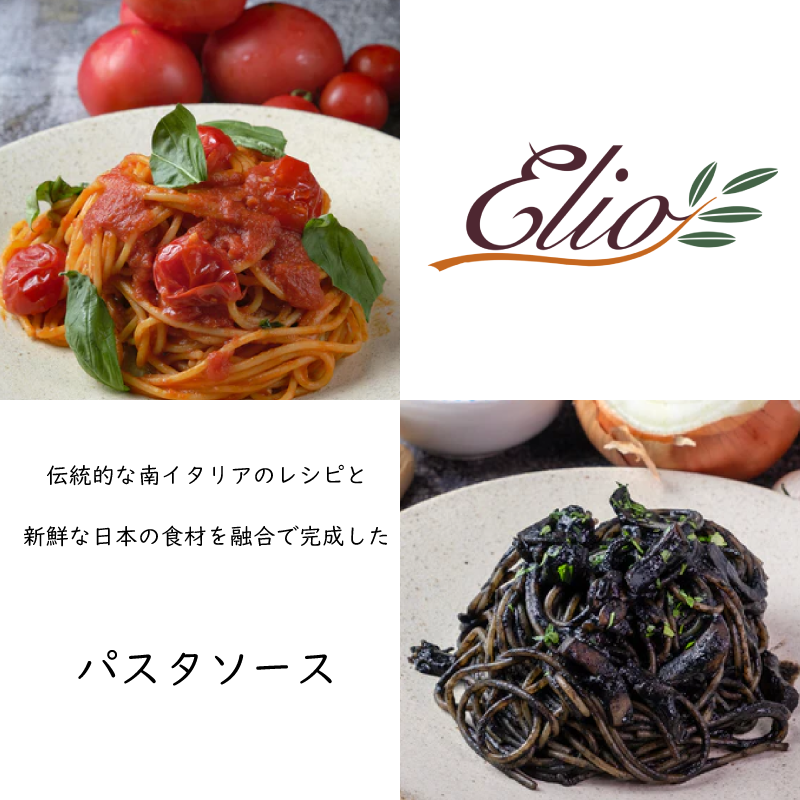 【エリオ】＜トマト・イカ墨＞選べるパスタソース 2種