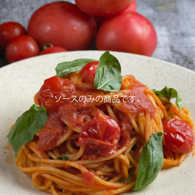 【エリオ】＜トマト・イカ墨＞選べるパスタソース 2種