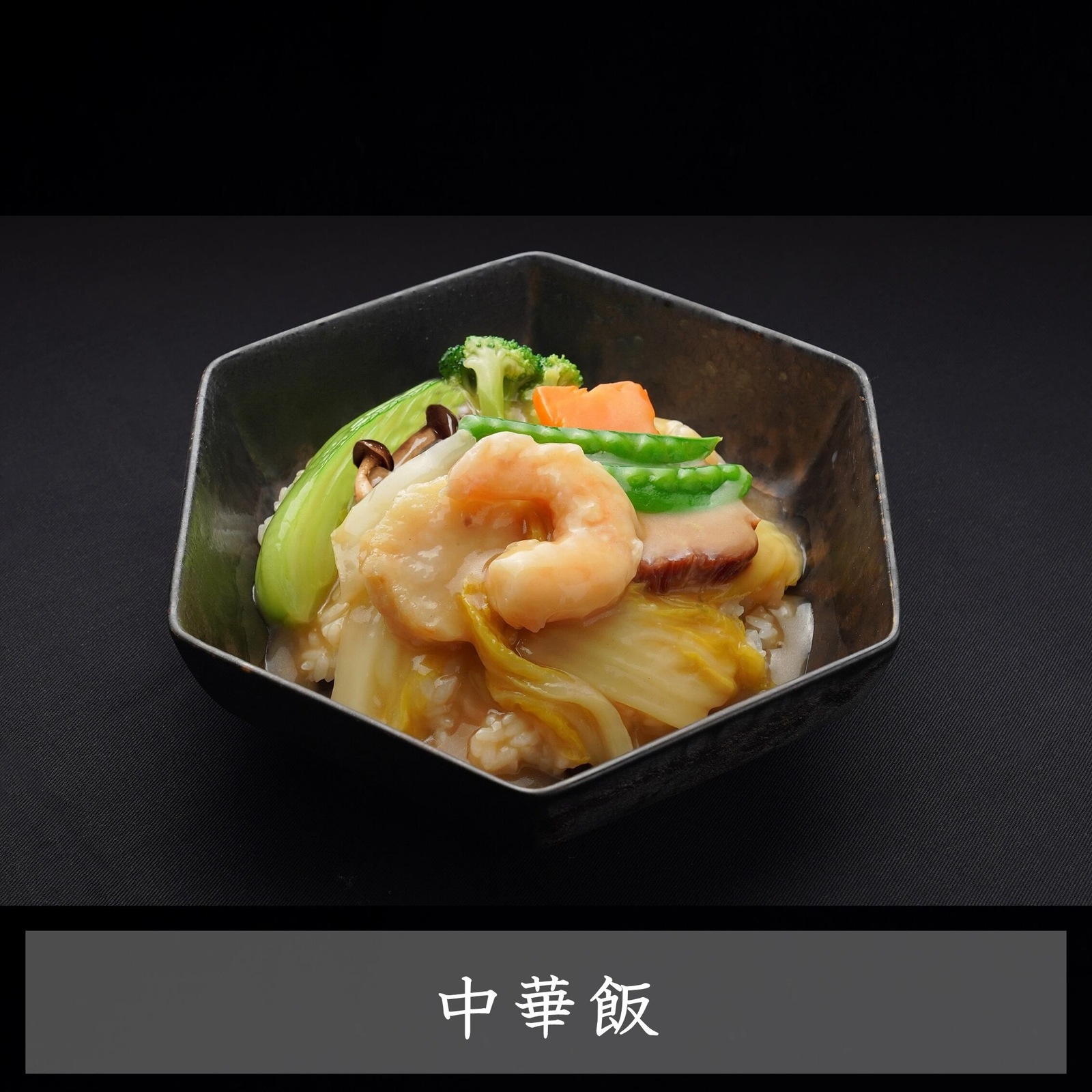 【萬珍樓】中華飯