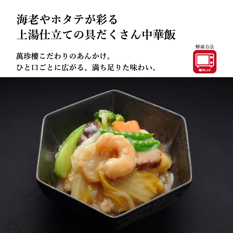 【萬珍樓】中華飯