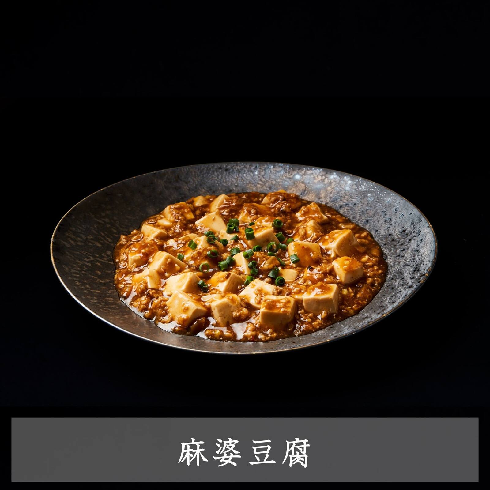 【萬珍樓】麻婆豆腐