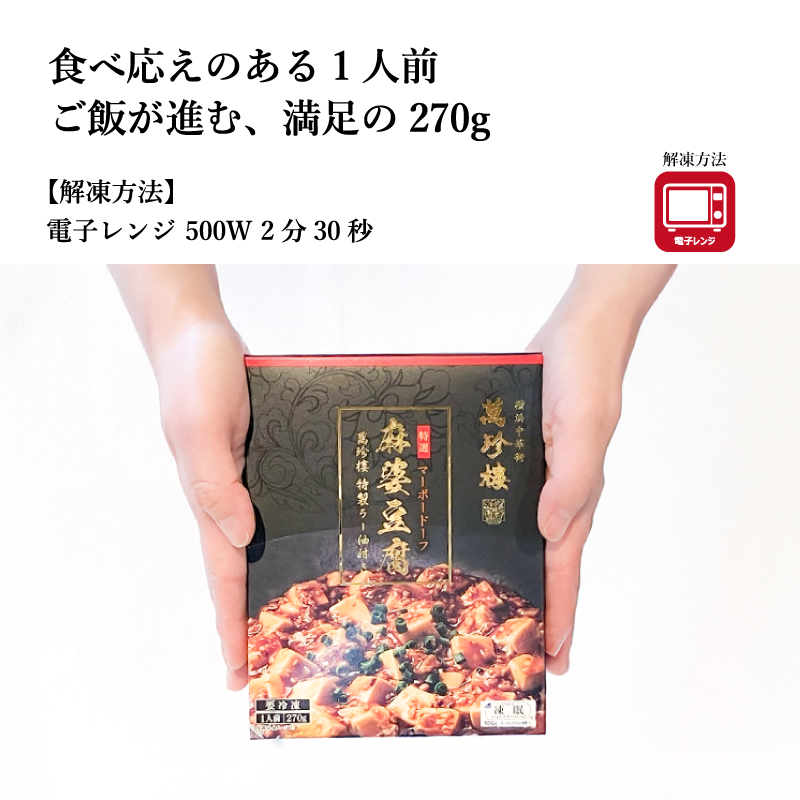 【萬珍樓】麻婆豆腐