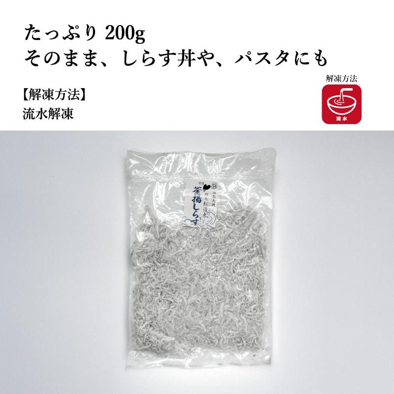 【水揚げ後に釜へ直行】釜揚げしらす200g