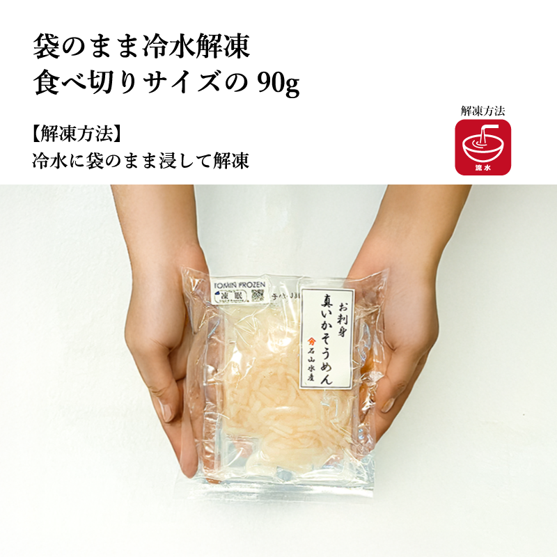 国産いかそうめん　90g【するめいか】