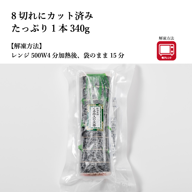 【太巻きシリーズ】新潟県産米を使用した選べる太巻き3種