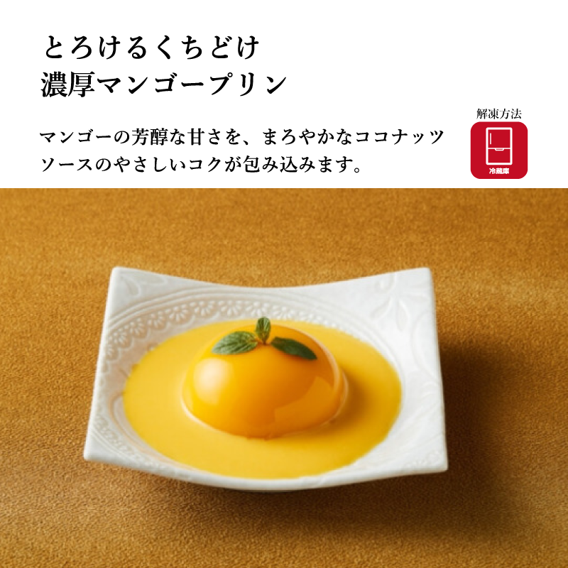 【萬珍樓】マンゴープディング ココナッツソース