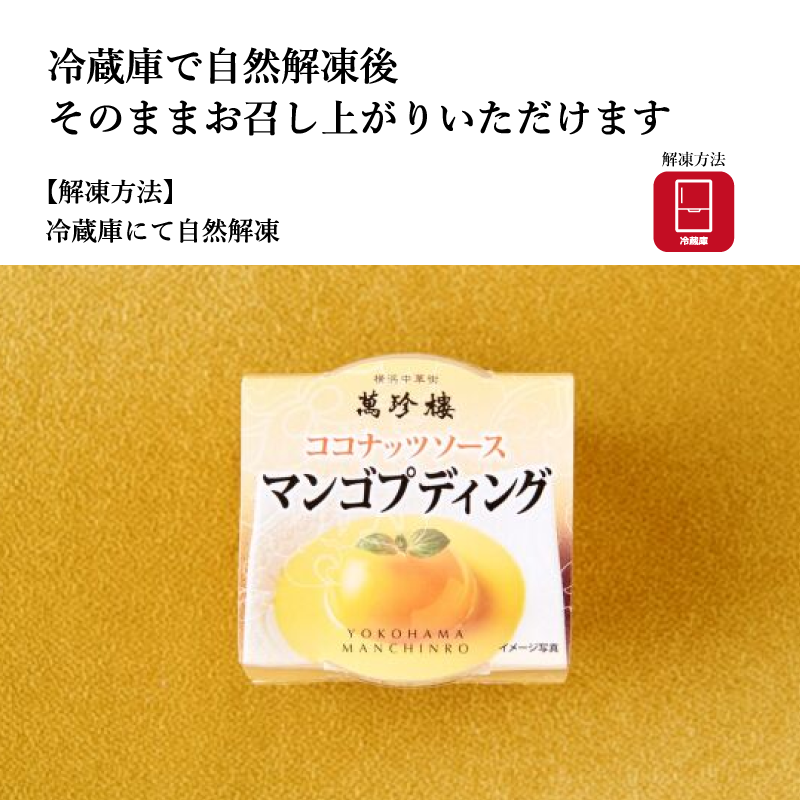 【萬珍樓】マンゴープディング ココナッツソース