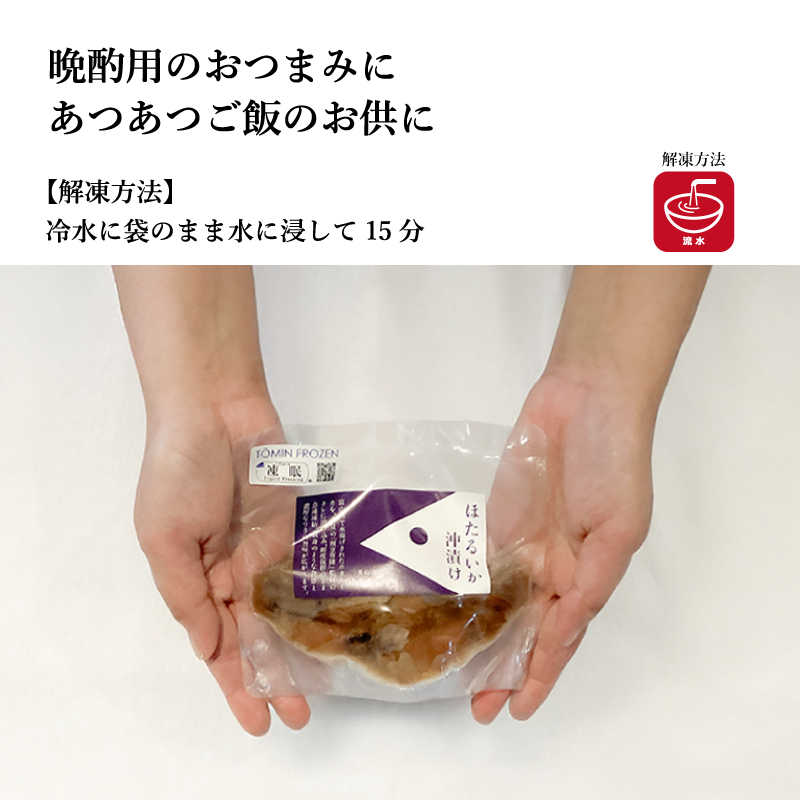 ホタルイカの沖漬け(生食用) 120g【プリップリの食感】