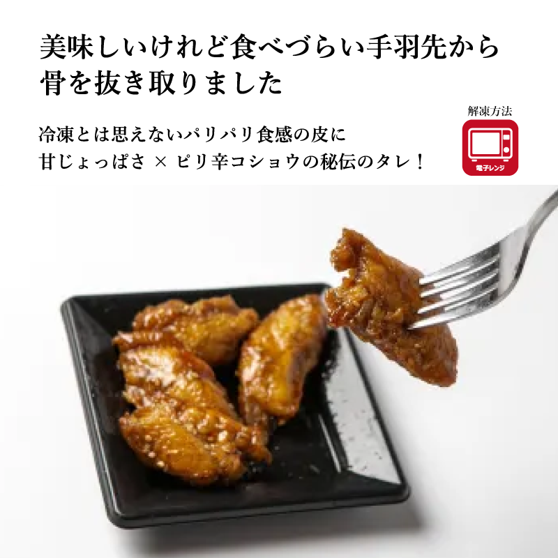 【手羽先なのにお箸で食べられる】甘口・辛口　選べる　骨なし手羽先