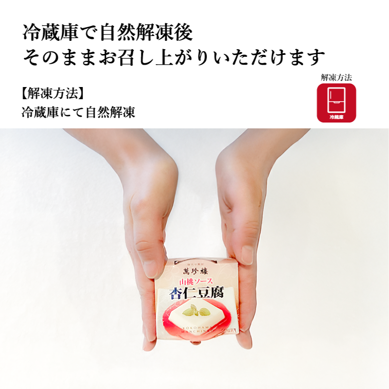 【萬珍樓】杏仁豆腐 山桃ソース