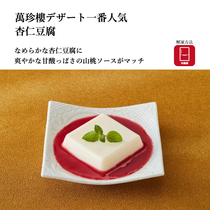 【萬珍樓】杏仁豆腐 山桃ソース