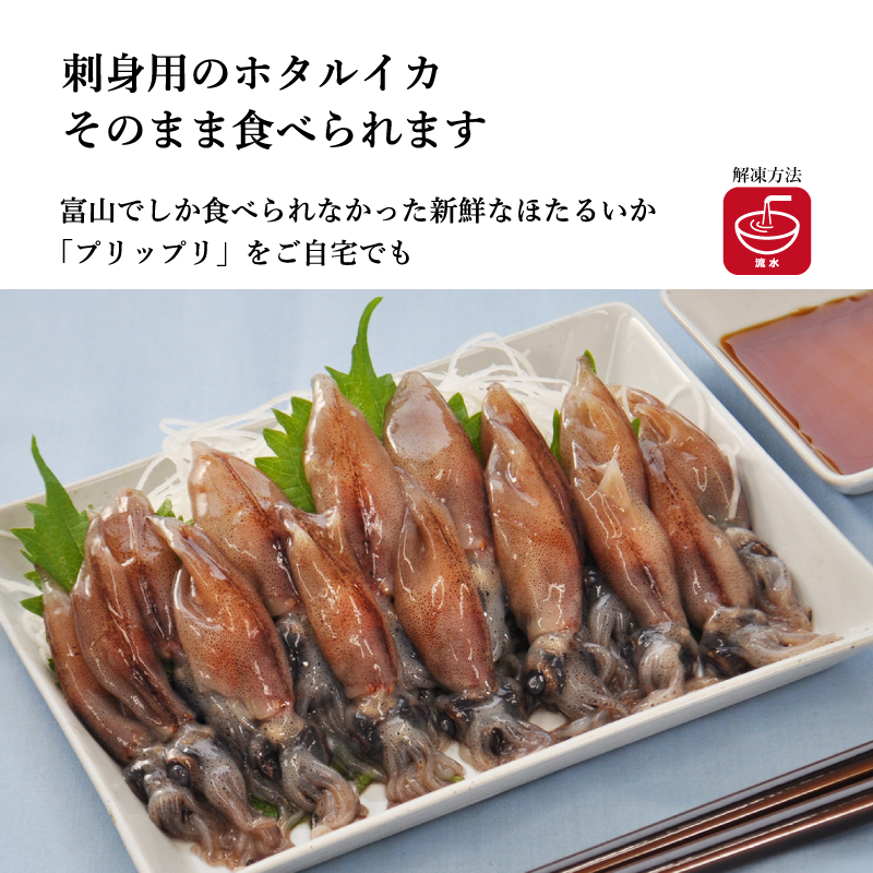 【富山産】凍眠 ホタルイカ(刺身用) 100g