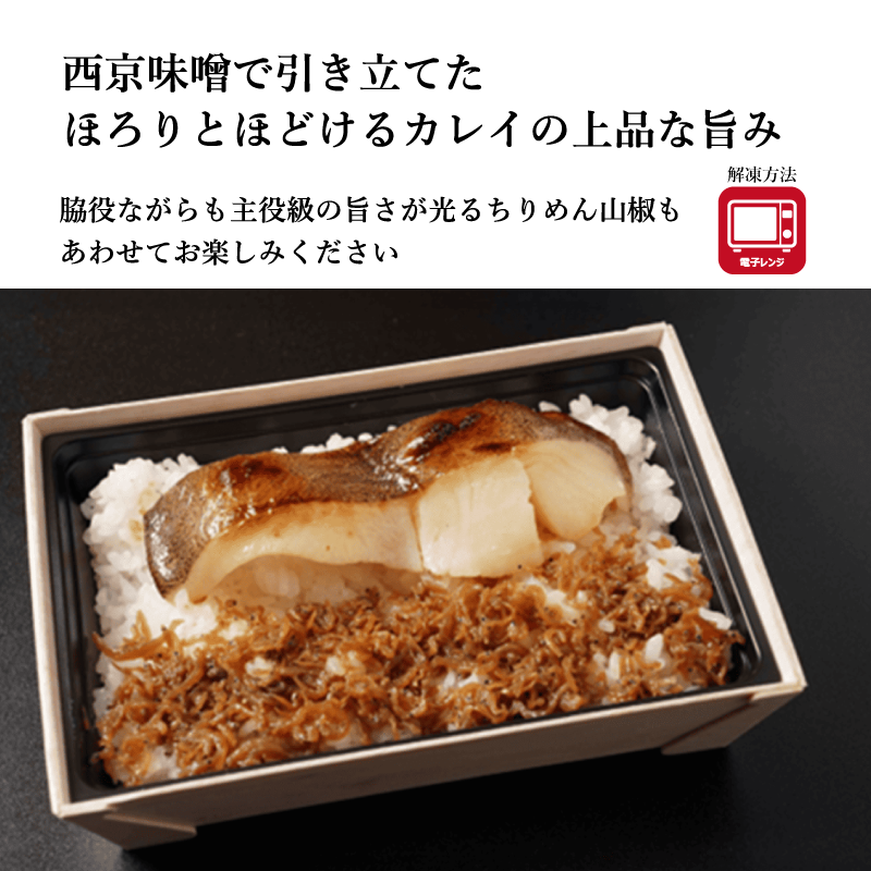 【田ごと】カレイ味噌漬け弁当