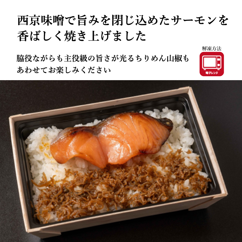 【田ごと】サーモン味噌漬け弁当