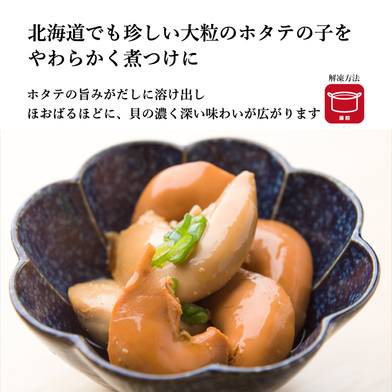 【北海道の海の恵みを味わう】選べる煮つけシリーズ