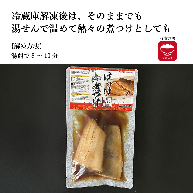 【北海道の海の恵みを味わう】選べる煮つけシリーズ