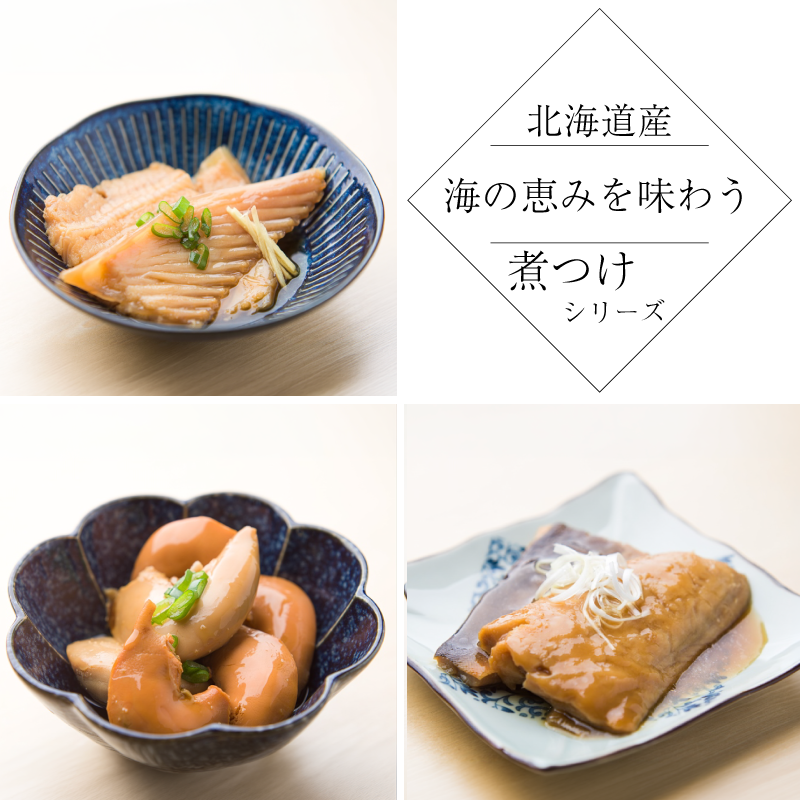 【北海道の海の恵みを味わう】選べる煮つけシリーズ