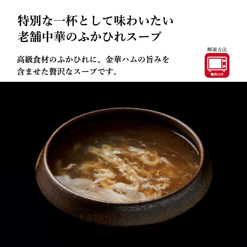 【萬珍樓】ふかひれスープ