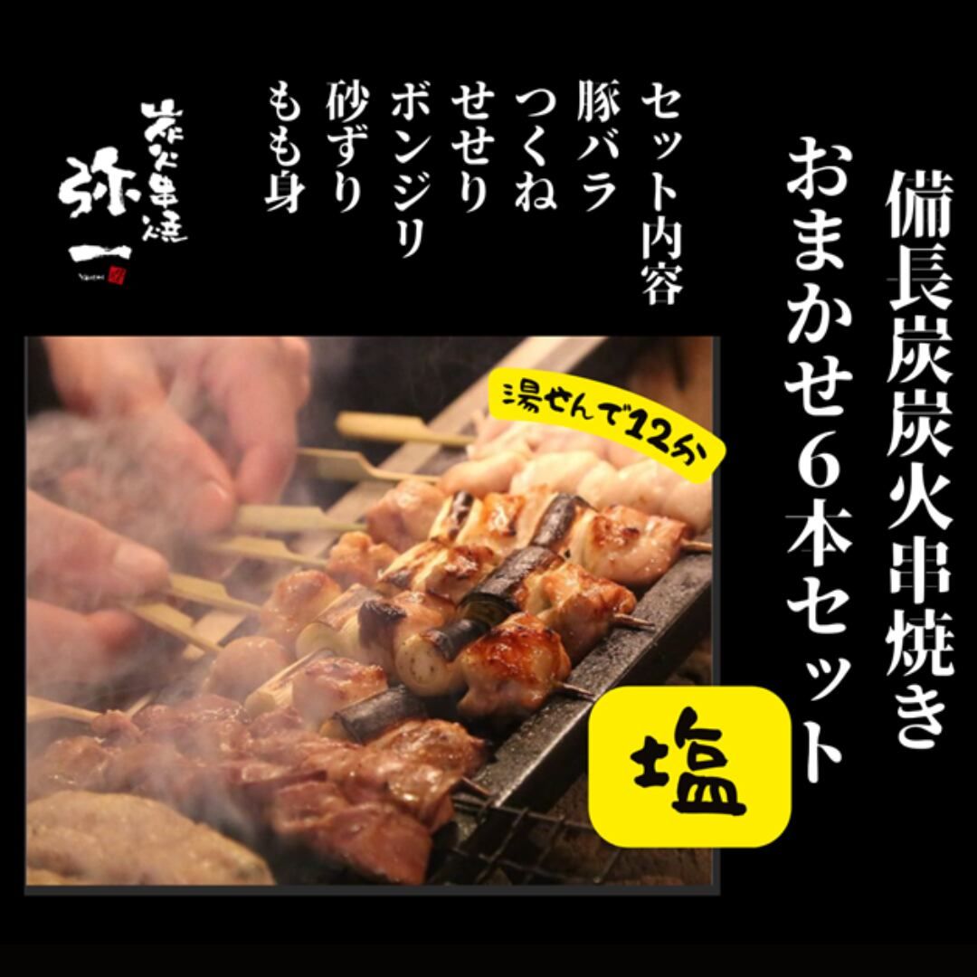 炭火串焼６本セット(豚バラ、鶏もも、せせり、砂ずり、ボンジリ、豚つくね)