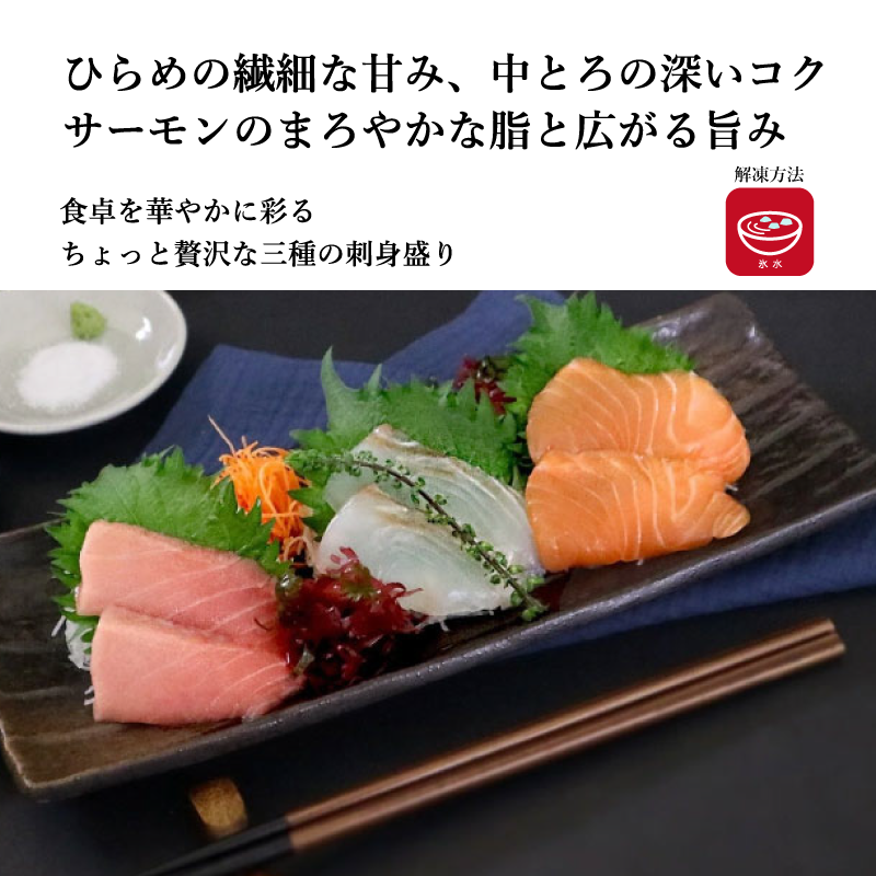 【ちょっと豪華な】《お刺身 2貫3点盛り》シリーズ