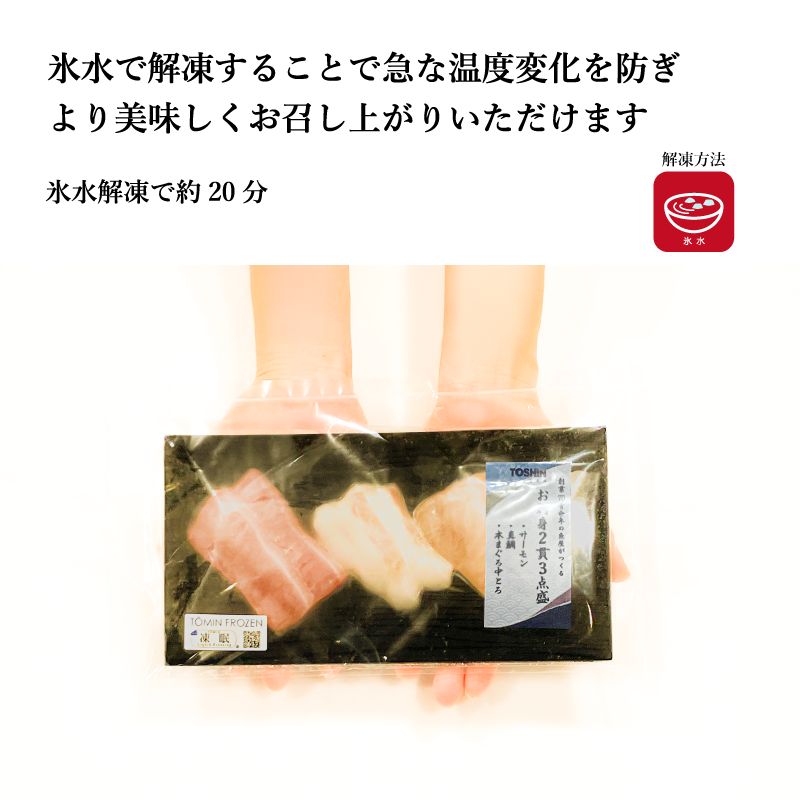 【ちょっと豪華な】《お刺身 2貫3点盛り》シリーズ