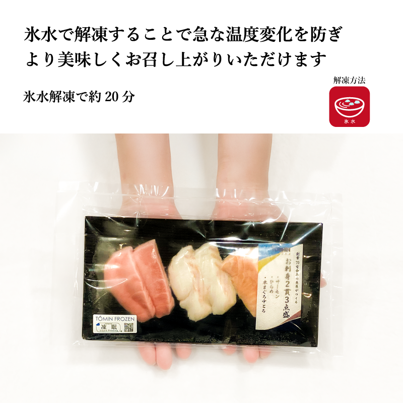 【ちょっと豪華な】《お刺身 2貫3点盛り》シリーズ