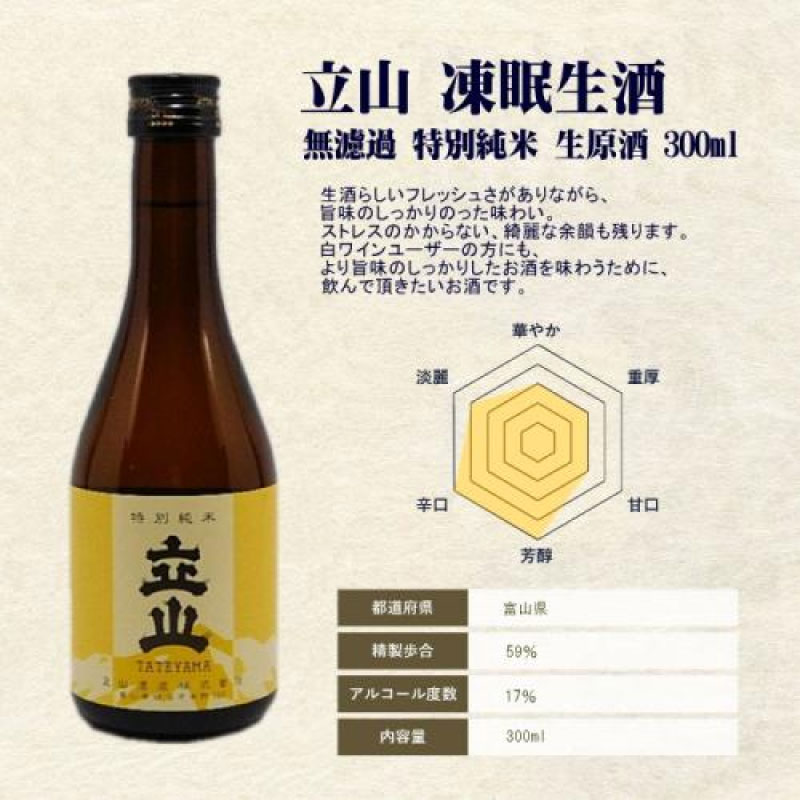 【立山酒造】立山 無濾過 特別純米 生原酒 300ml