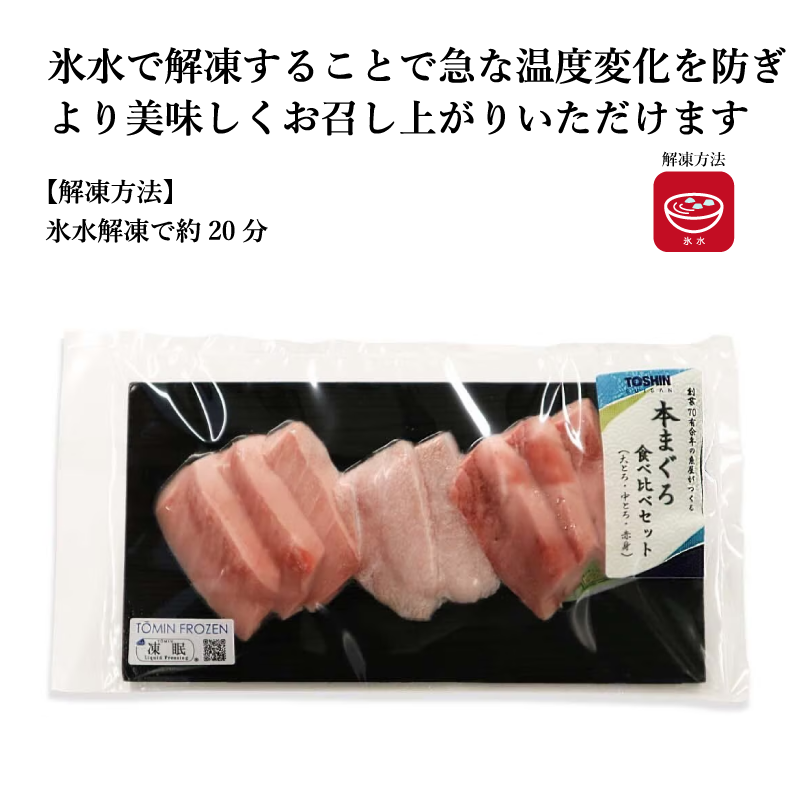 【氷水解凍】《お刺身食べ比べ》シリーズ