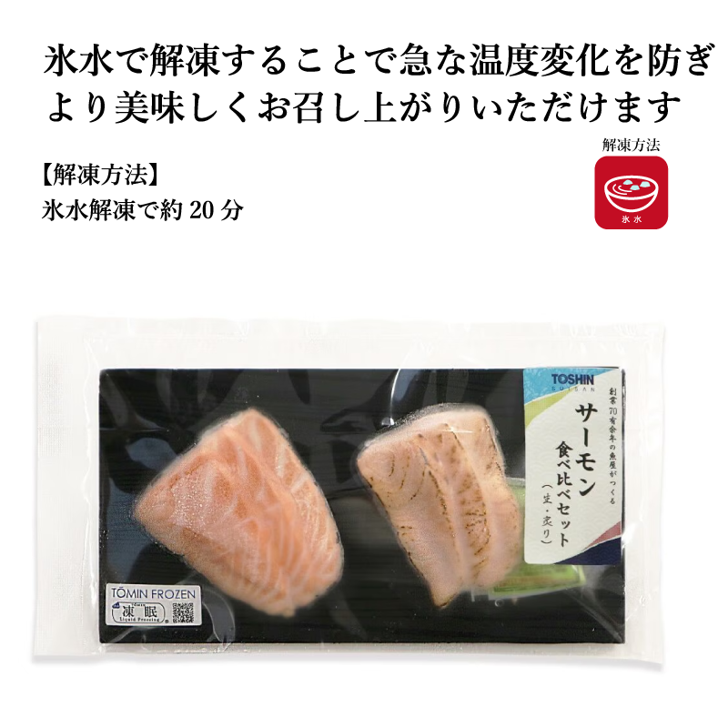 【氷水解凍】《お刺身食べ比べ》シリーズ
