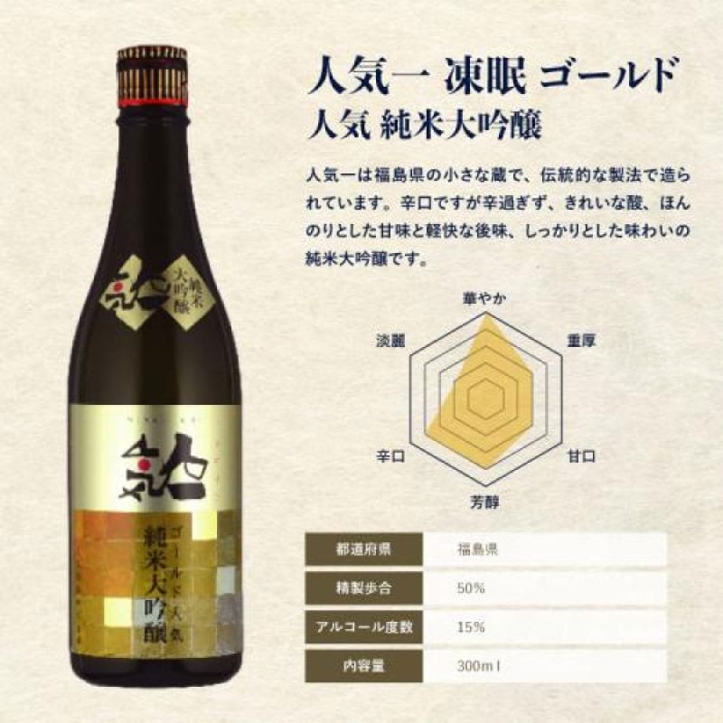 【人気酒造】人気一 凍眠 ゴールド人気 純米大吟醸 300ml